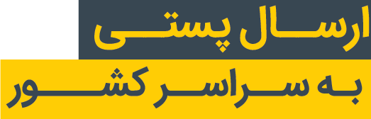 ارسال پرینت با پست